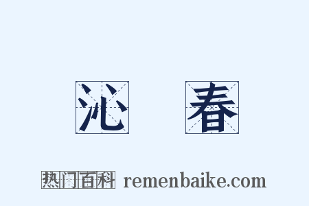 沁園春是什么意思的图片